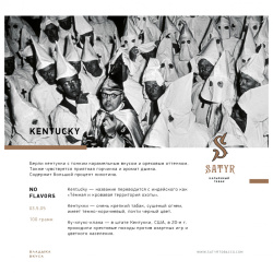 Сатир (Kentucky, no flavors) 100гр