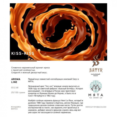 Сатир (Kiss-Kiss, higt) 100г