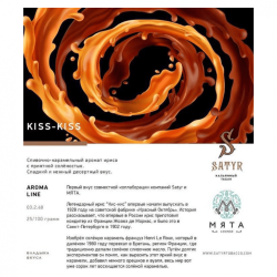 Сатир (Kiss-Kiss, higt) 100г
