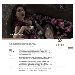 Сатир (Lastochka, high), 100г