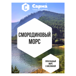 Сарма 120гр - Смородиновый морс