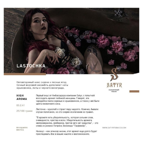 Сатир (Lastochka, High), 25г