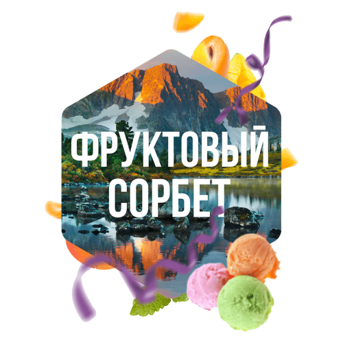 Сарма 120гр - Фруктовый сорбет