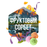 Сарма 120гр - Фруктовый сорбет