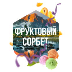 Сарма 120гр - Фруктовый сорбет