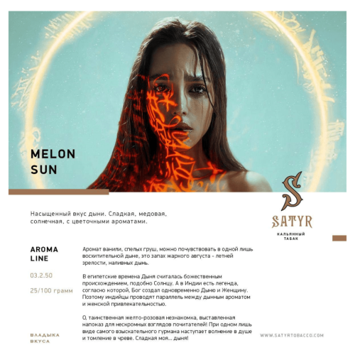 Сатир (Melon Sun, High), 25г - Дыня