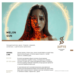 Сатир (Melon Sun, High), 25г - Дыня