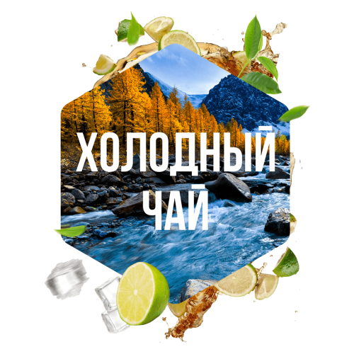 Сарма 120гр - Холодный чай