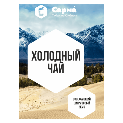 Сарма 120гр - Холодный чай