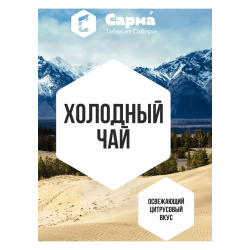 Сарма 120гр - Холодный чай