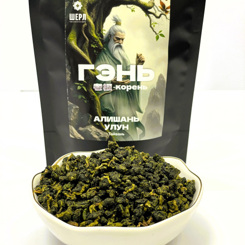 Алишань улун "Гэнь" 50гр
