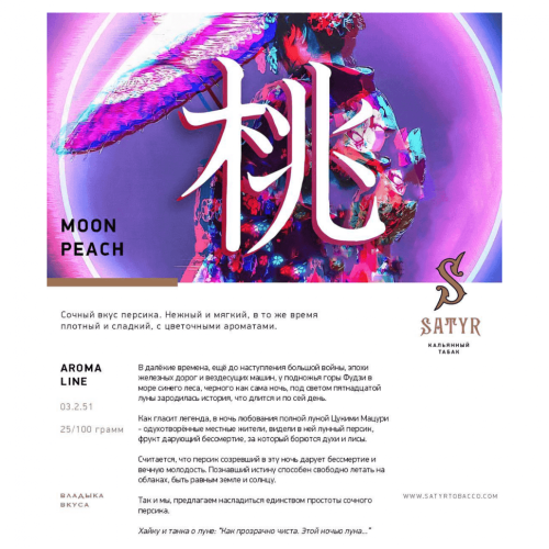 Сатир (Moon Peach, high), 100г
