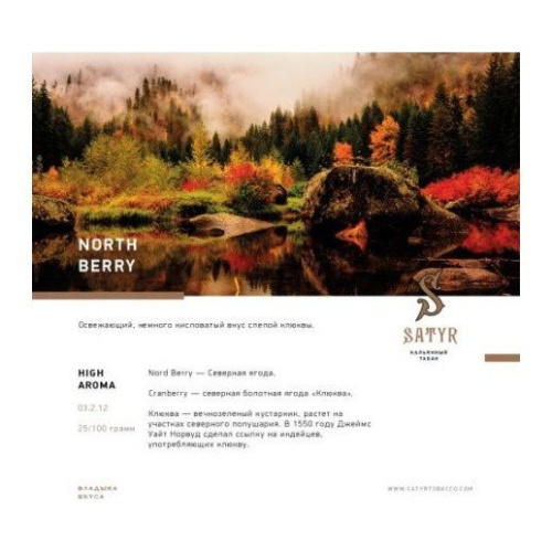 Сатир (Northberry, high) 100гр