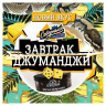 Северный 25г - Завтрак Джуманджи