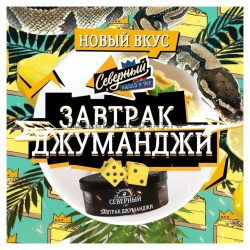 Северный 25г - Завтрак Джуманджи