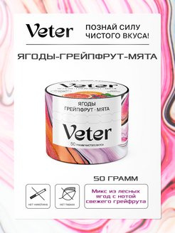 Veter - Ягоды, грейпфрут, мята 50гр