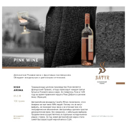 Сатир (Pink Wine, higt) 100г