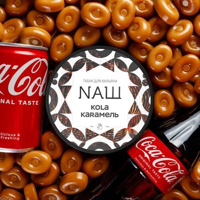 NAШ (НАШ) - Кола Карамель, 40 гр