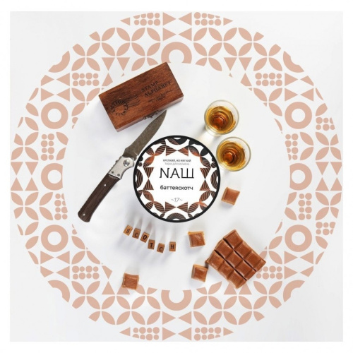 NAШ (НАШ) - Баттерскотч, 100 гр