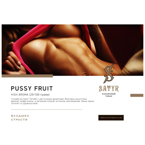 Сатир (Pussy Fruit, High), 25г