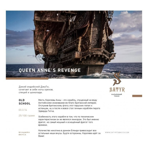 Сатир (Queen Anne's Revenge, High) 25г