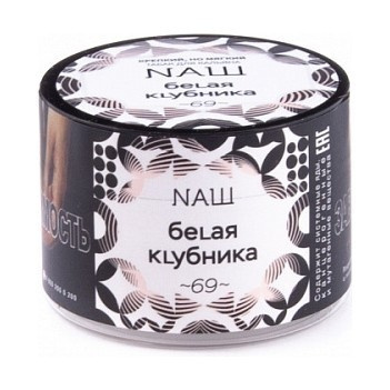 NAШ (НАШ) - Белая клубника, 40 гр