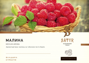 Сатир (Raspberry, High), 25г
