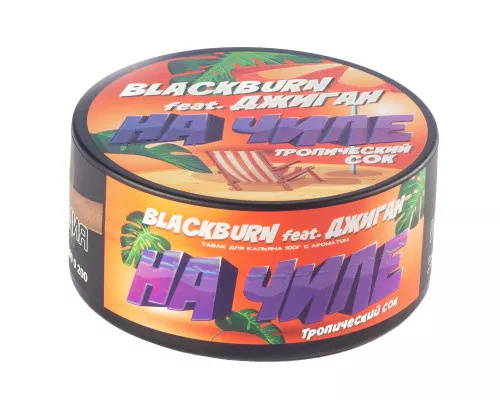 BlackBurn - На чиле (Тропический сок) 100г
