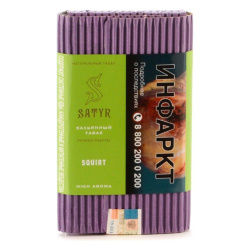 Сатир (Squirt, High), 100г