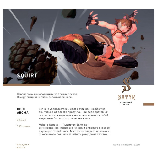 Сатир (Squirt, High), 100г