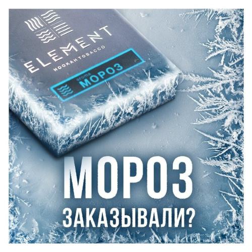 Element 40г (Вода) - Moroz
