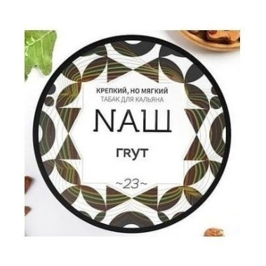 NAШ (НАШ) - Грут, 40 гр