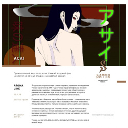 Сатир (Acai, High) 25г