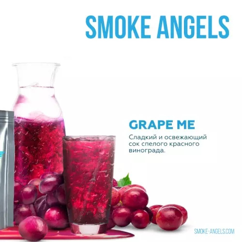 Smoke Angels "GRAPE ME" (Виноград) - 100 г