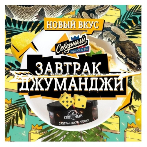 Северный 40г - Завтрак Джуманджи