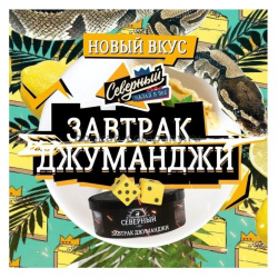 Северный 40г - Завтрак Джуманджи