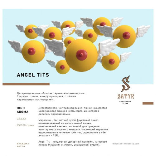 Сатир (Angel Tits, High), 100г - Десертная вишня