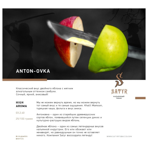 Сатир (Anton-ovka, high), 100г