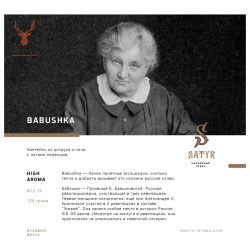 Сатир (Babushka, high), 100г