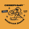 Северный 40г - Модная Дыня