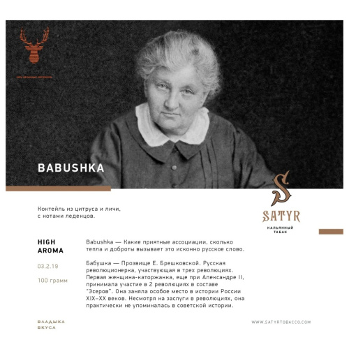Сатир (Babushka, High), 25г