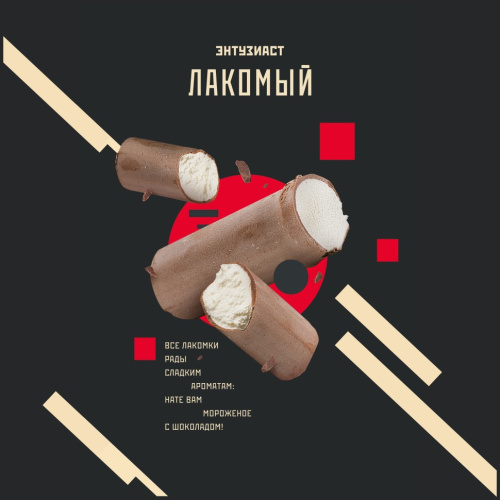 Энтузиаст - Лакомый 25гр