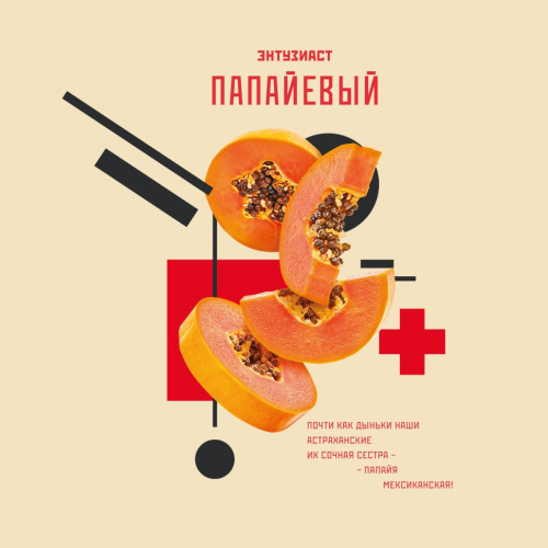 Энтузиаст - Папайевый 25гр