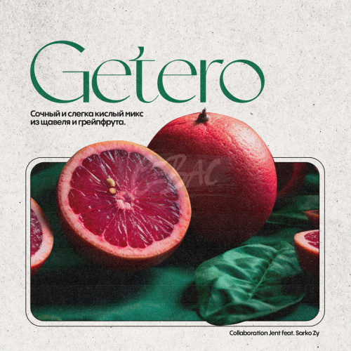 JENT - Getero 200гр. (Щавель с грэйпфрутом)