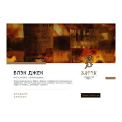 Сатир (Black Jack), 25г - на бурбоне