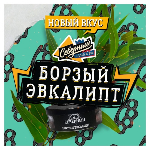 Северный 100г - Борзый эвкалипт