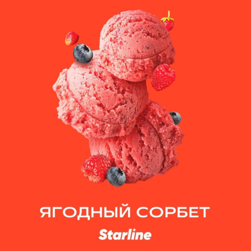 Старлайн (Ягодный сорбет) 250гр