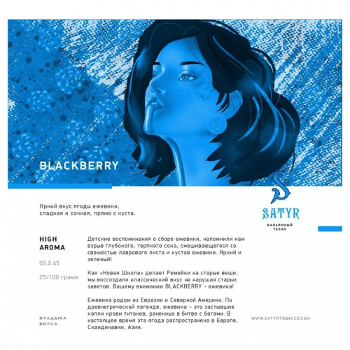 Сатир (Blackberry,High) 100г