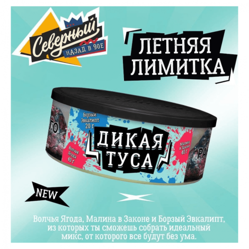 Северный 100г - Дикая туса