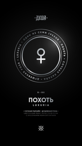 Душа - Похоть (Сочная папайя, душевная роза) 25гр